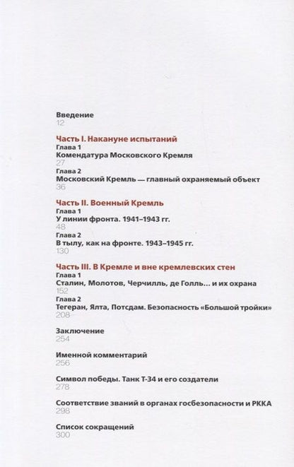 Фотография книги "Девятов, Жиляев, Кайкова: Московский Кремль в годы ВОВ (м) Девятов"