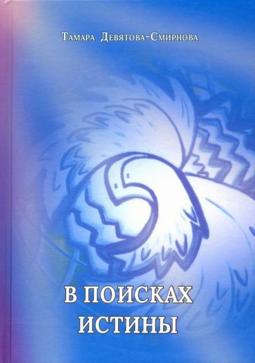 Обложка книги "Девятова-Смирнова: В поисках истины. Поэзия"