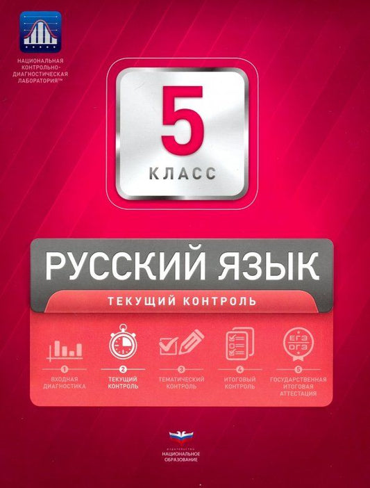 Обложка книги "Девятова, Геймбух: Русский язык. 5 класс. Текущий контроль"