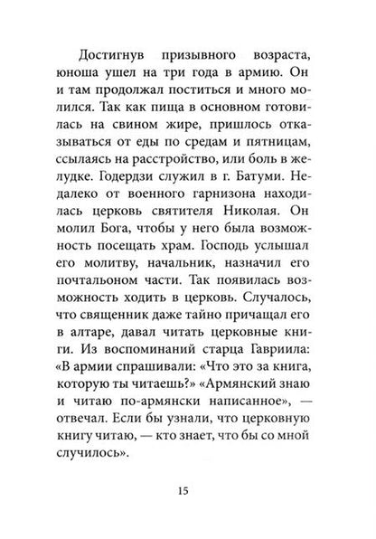 Фотография книги "Девятова, Макаревский: Любовь изгоняет страх. Преподобный Гавриил (Ургебадзе)"