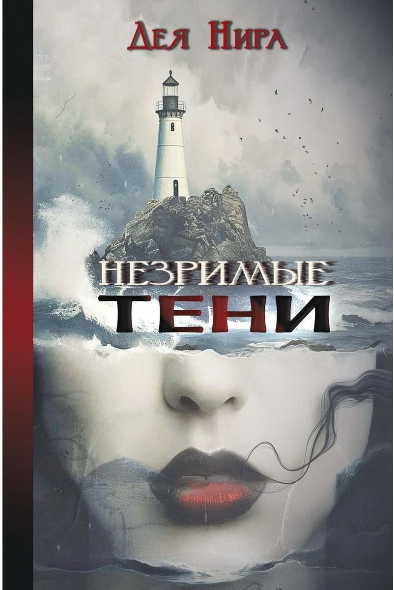 Обложка книги "Дея Нира: Незримые тени"