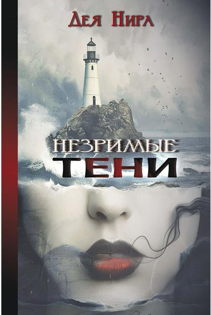 Обложка книги "Дея Нира: Незримые тени"
