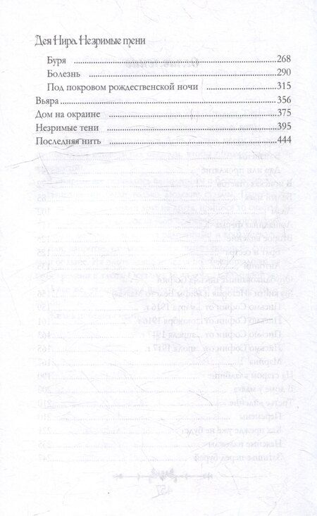 Фотография книги "Дея Нира: Незримые тени"