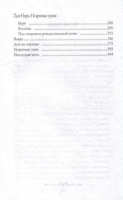 Фотография книги "Дея Нира: Незримые тени"