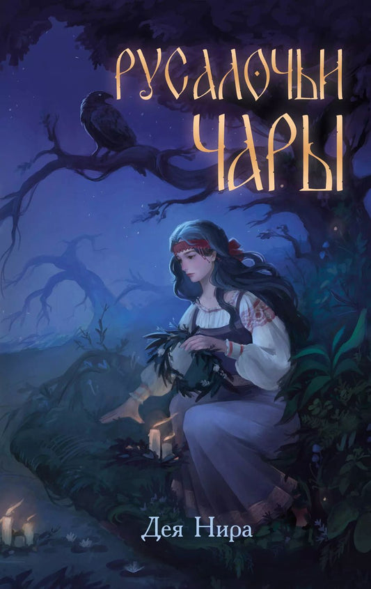 Обложка книги "Дея Нира: Русалочьи чары"