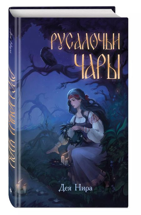 Фотография книги "Дея Нира: Русалочьи чары"