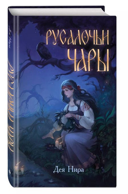 Фотография книги "Дея Нира: Русалочьи чары"