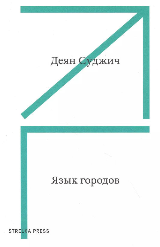 Обложка книги "Деян Суджич: Язык городов"