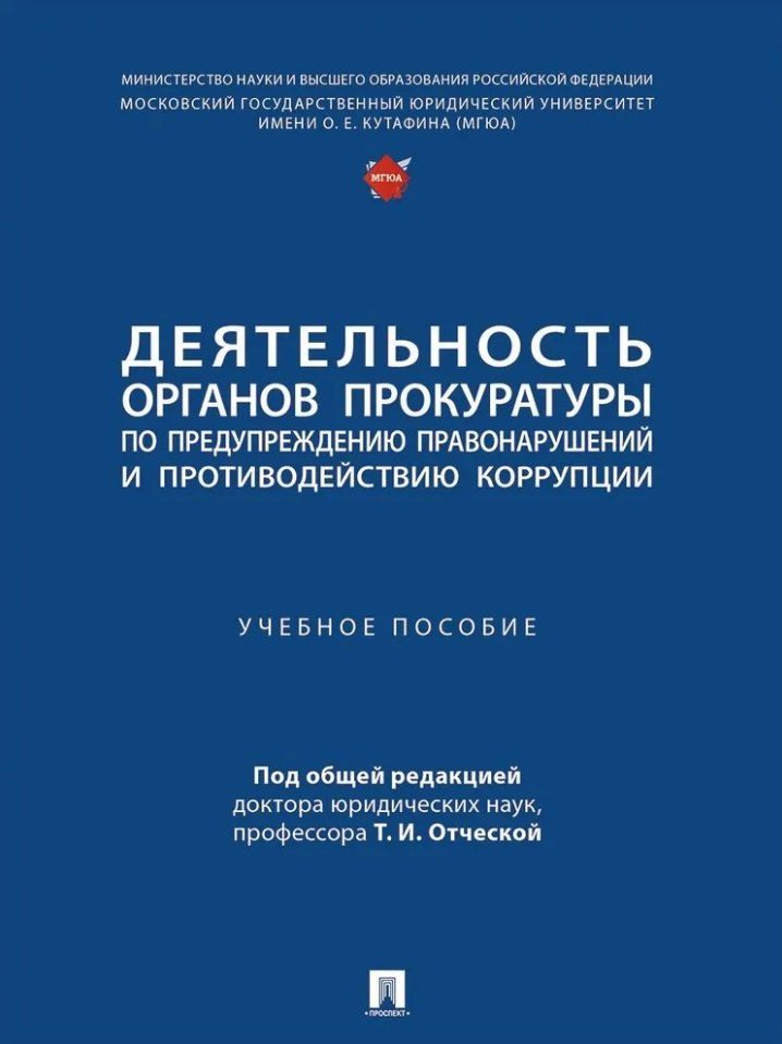 Обложка книги "Деятельность органов прокуратуры по предупреждению правонарушений и противодействию коррупции: учебное пособие"