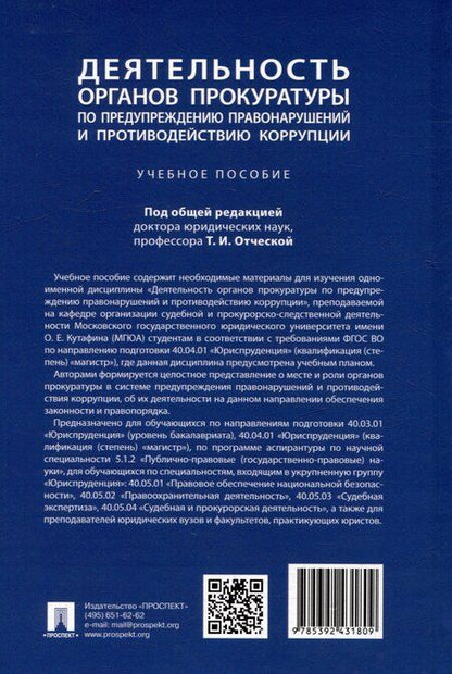 Фотография книги "Деятельность органов прокуратуры по предупреждению правонарушений и противодействию коррупции: учебное пособие"