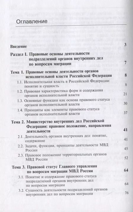 Фотография книги "Деятельность подразделений органов внутренних дел по вопросам миграции. Правовые и организационные аспекты"
