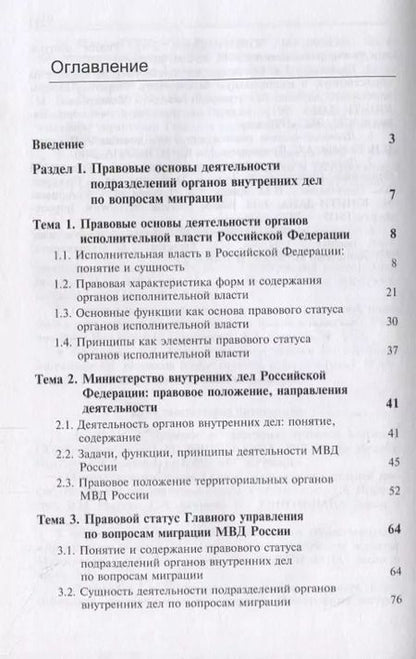 Фотография книги "Деятельность подразделений органов внутренних дел по вопросам миграции. Правовые и организационные аспекты"