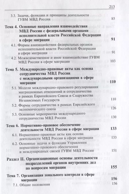 Фотография книги "Деятельность подразделений органов внутренних дел по вопросам миграции. Правовые и организационные аспекты"