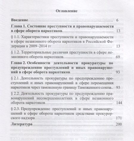 Фотография книги "Деятельность прокуратуры по предупреждению преступлений и иных правонарушений в сфере оборота наркот"