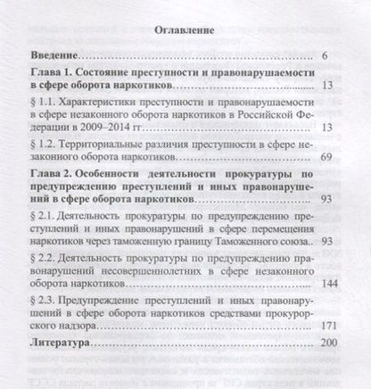 Фотография книги "Деятельность прокуратуры по предупреждению преступлений и иных правонарушений в сфере оборота наркот"