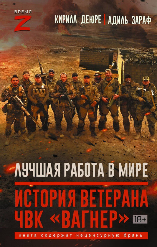 Обложка книги "Деюре, Зараф: Лучшая работа в мире: история ветерана ЧВК «Вагнер»"