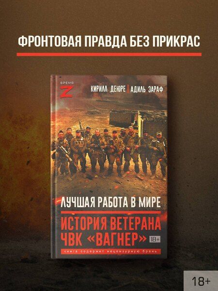 Фотография книги "Деюре, Зараф: Лучшая работа в мире: история ветерана ЧВК «Вагнер»"