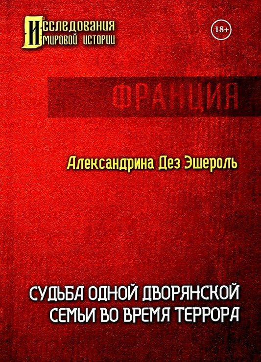 Обложка книги "Дез: Судьба одной дворянской семьи во время террора"