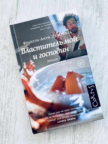 Фотография книги "Дезерабль: Властитель мой и господин"