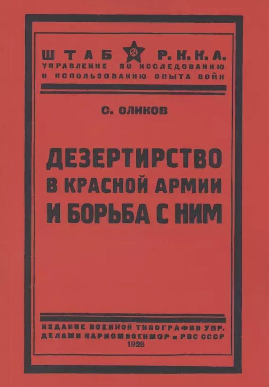 Обложка книги "Дезертирство в Красной армии и борьба с ним"