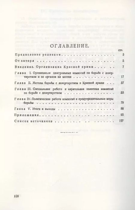Фотография книги "Дезертирство в Красной армии и борьба с ним"