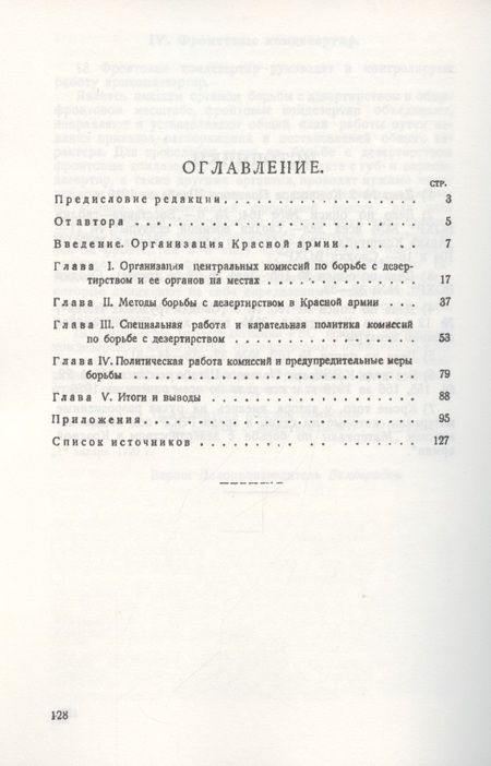 Фотография книги "Дезертирство в Красной армии и борьба с ним"