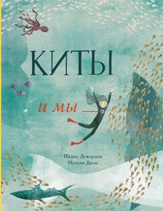 Обложка книги "Дежардан: Киты и мы"