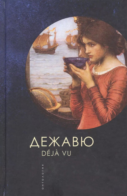 Обложка книги "Дежавю. Антология"