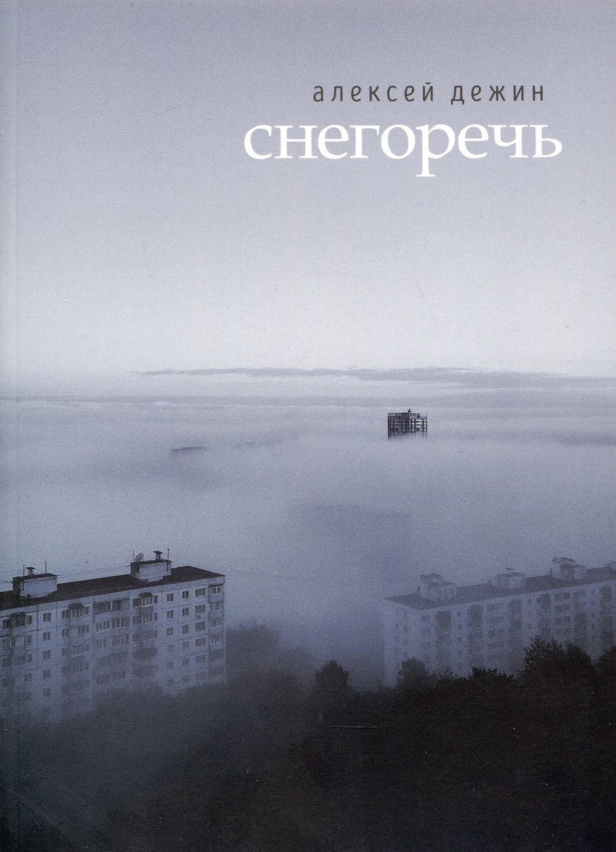 Обложка книги "Дежин: Снегоречь"