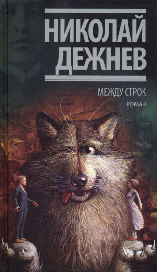 Обложка книги "Дежнев: Между строк"