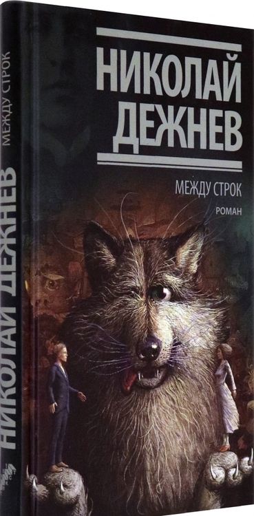 Фотография книги "Дежнев: Между строк"