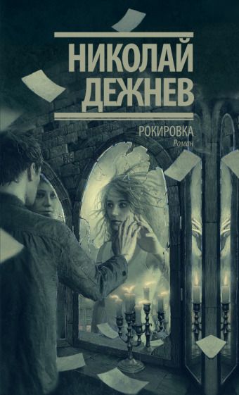 Обложка книги "Дежнев: Рокировка"