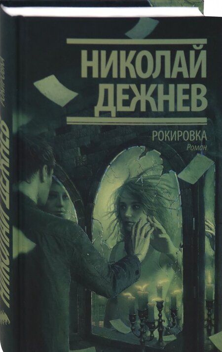 Фотография книги "Дежнев: Рокировка"