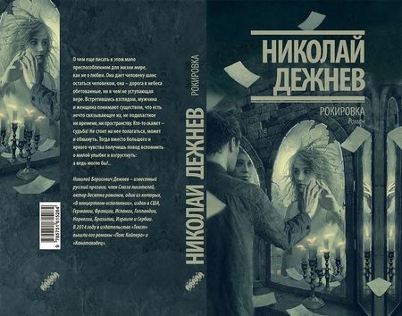 Фотография книги "Дежнев: Рокировка"