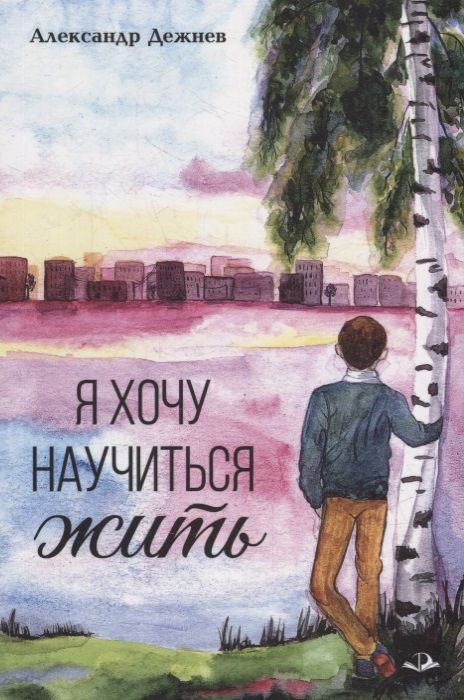 Обложка книги "Дежнев: Я хочу научиться жить"