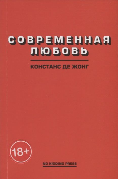 Обложка книги "ДеЖонг: Современная любовь"