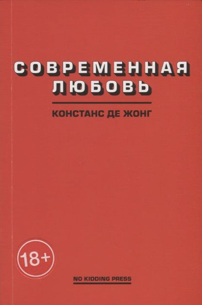 Обложка книги "ДеЖонг: Современная любовь"