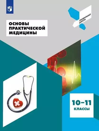 Обложка книги "Дежурный, Неудахин, Шубина: Основы практической медицины. 10-11 классы. Учебное пособие для общеобразовательных организаций"
