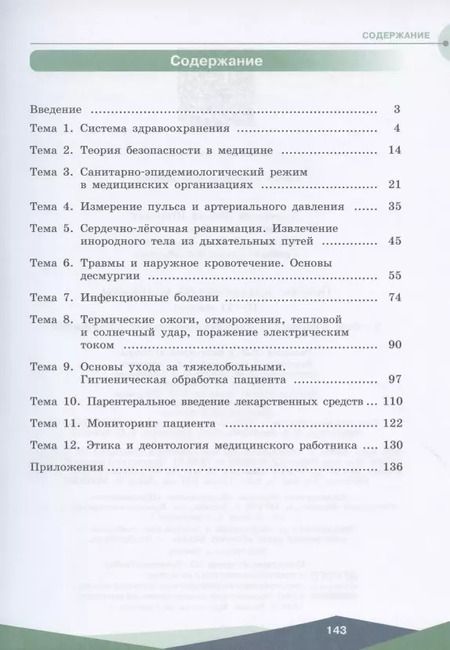 Фотография книги "Дежурный, Неудахин, Шубина: Основы практической медицины. 10-11 классы. Учебное пособие для общеобразовательных организаций"