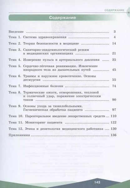 Фотография книги "Дежурный, Неудахин, Шубина: Основы практической медицины. 10-11 классы. Учебное пособие для общеобразовательных организаций"