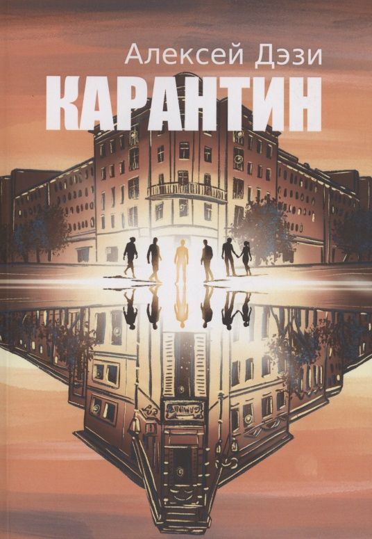 Обложка книги "Дэзи: Карантин"