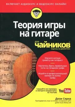 Обложка книги "Дези Серна: Теория игры на гитаре для чайников +аудио- и видеокурс"