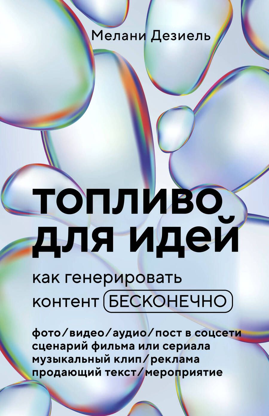 Обложка книги "Дезиель: Топливо для идей. Как генерировать контент бесконечно"