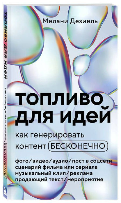 Фотография книги "Дезиель: Топливо для идей. Как генерировать контент бесконечно"