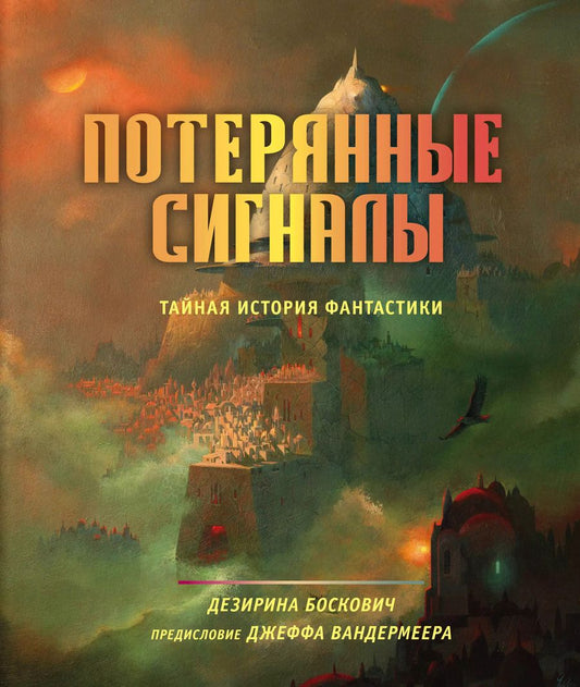 Обложка книги "Дезирина Боскович: Потерянные сигналы. Тайная история фантастики"