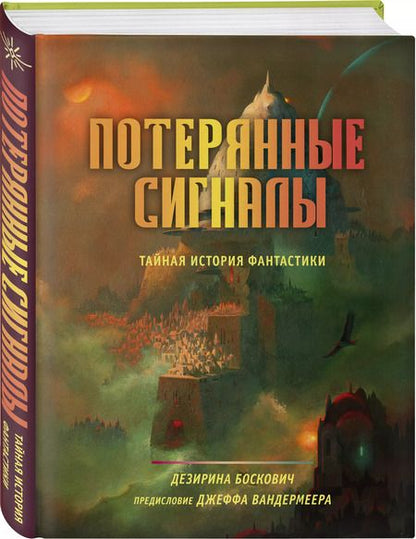 Фотография книги "Дезирина Боскович: Потерянные сигналы. Тайная история фантастики"