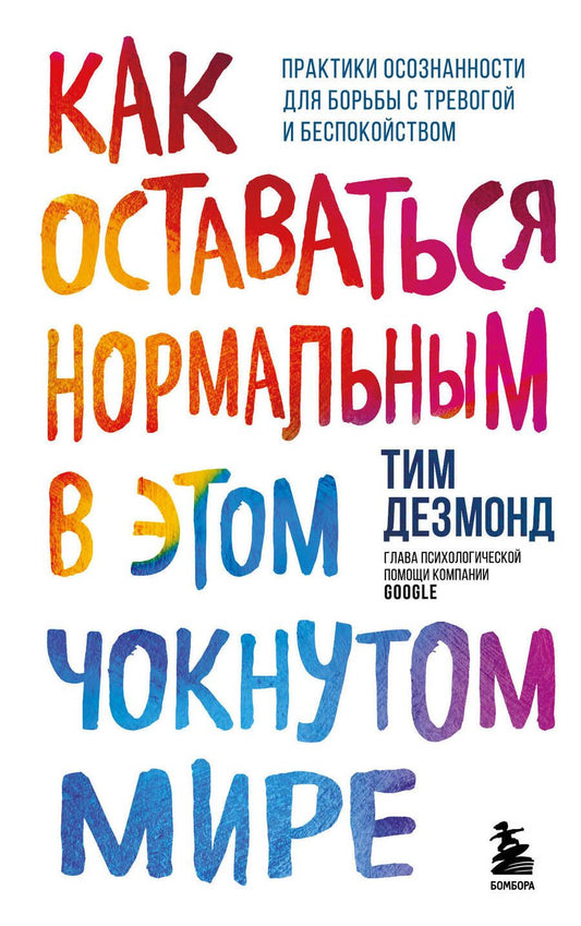 Обложка книги "Дезмонд: Как оставаться нормальным в этом чокнутом мире. Практики осознанности для борьбы с тревогой"