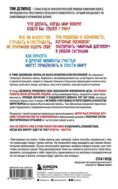 Фотография книги "Дезмонд: Как оставаться нормальным в этом чокнутом мире. Практики осознанности для борьбы с тревогой"