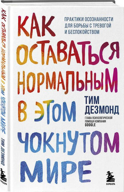 Фотография книги "Дезмонд: Как оставаться нормальным в этом чокнутом мире. Практики осознанности для борьбы с тревогой"