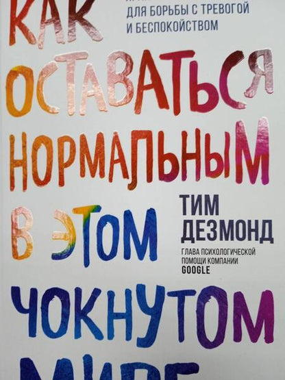 Фотография книги "Дезмонд: Как оставаться нормальным в этом чокнутом мире. Практики осознанности для борьбы с тревогой"